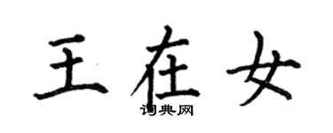 何伯昌王在女楷書個性簽名怎么寫