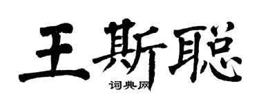 翁闓運王斯聰楷書個性簽名怎么寫