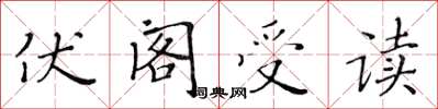 黃華生伏閣受讀楷書怎么寫