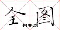 黃華生全圖楷書怎么寫