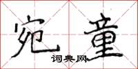 侯登峰宛童楷書怎么寫