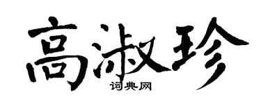 翁闓運高淑珍楷書個性簽名怎么寫