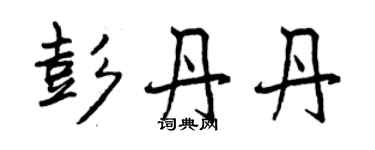 曾慶福彭丹丹行書個性簽名怎么寫