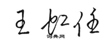 駱恆光王虹任草書個性簽名怎么寫