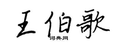 王正良王伯歌行書個性簽名怎么寫