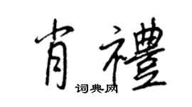 王正良肖禮行書個性簽名怎么寫