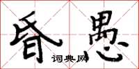 周炳元昏愚楷書怎么寫