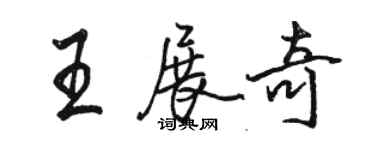 駱恆光王展奇行書個性簽名怎么寫