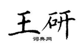 丁謙王研楷書個性簽名怎么寫