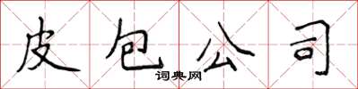 侯登峰皮包公司楷書怎么寫