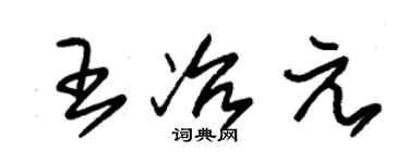 朱錫榮王冶元草書個性簽名怎么寫