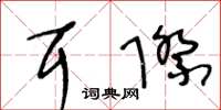 王冬齡耳際草書怎么寫