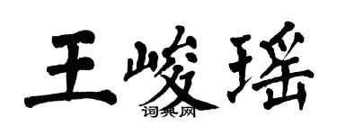 翁闓運王峻瑤楷書個性簽名怎么寫