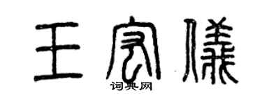 曾慶福王宏儀篆書個性簽名怎么寫