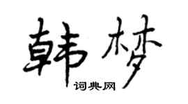 曾慶福韓夢行書個性簽名怎么寫