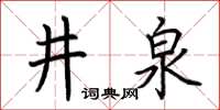 荊霄鵬井泉楷書怎么寫