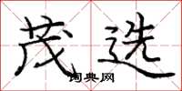 龐中華茂選楷書怎么寫