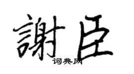 王正良謝臣行書個性簽名怎么寫