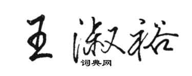 駱恆光王淑裕行書個性簽名怎么寫