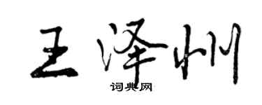 曾慶福王澤州行書個性簽名怎么寫