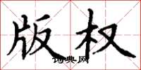 丁謙著作權楷書怎么寫