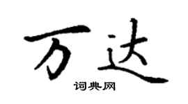 丁謙萬達楷書個性簽名怎么寫