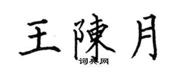何伯昌王陳月楷書個性簽名怎么寫