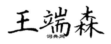 丁謙王端森楷書個性簽名怎么寫