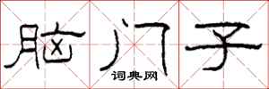 柯春海腦門子隸書怎么寫