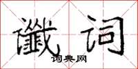 袁強讖詞楷書怎么寫