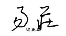 曾慶福易莊草書個性簽名怎么寫
