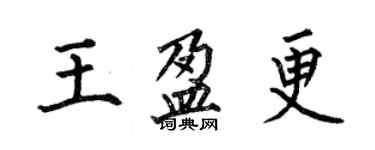 何伯昌王盈更楷書個性簽名怎么寫