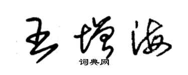 朱錫榮王增海草書個性簽名怎么寫