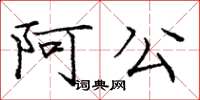 龐中華阿公楷書怎么寫