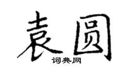 丁謙袁圓楷書個性簽名怎么寫