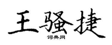 丁謙王騷捷楷書個性簽名怎么寫