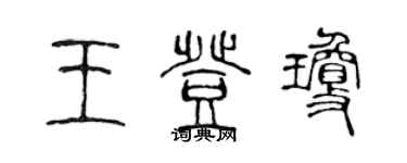 陳聲遠王登瓊篆書個性簽名怎么寫