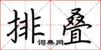 荊霄鵬排疊楷書怎么寫