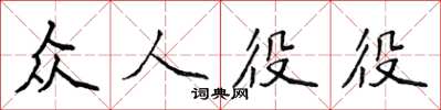 侯登峰眾人役役楷書怎么寫