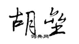 曾慶福胡壘行書個性簽名怎么寫