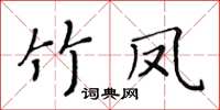 黃華生竹鳳楷書怎么寫