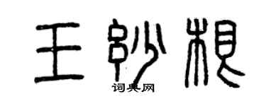 曾慶福王妙根篆書個性簽名怎么寫