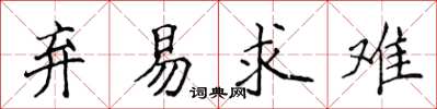 侯登峰棄易求難楷書怎么寫