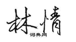 駱恆光林情行書個性簽名怎么寫