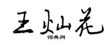 曾慶福王燦花行書個性簽名怎么寫