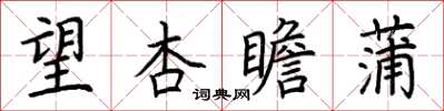 荊霄鵬望杏瞻蒲楷書怎么寫