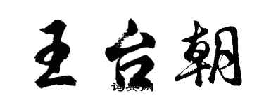 胡問遂王台朝行書個性簽名怎么寫