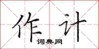 田英章作計楷書怎么寫