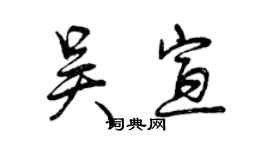 曾慶福吳宣行書個性簽名怎么寫