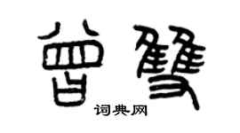 曾慶福曾雙篆書個性簽名怎么寫
